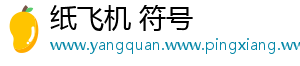 纸飞机 符号